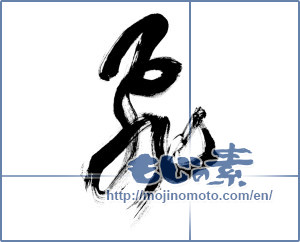 Japanese calligraphy "飛 (rook)" [9809]