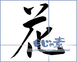 Japanese calligraphy "花 (Flower)" [9821]