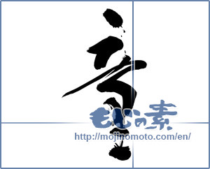 Japanese calligraphy "童 (child)" [9832]