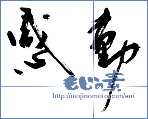Japanese calligraphy "感動 (Impression)" [9840]