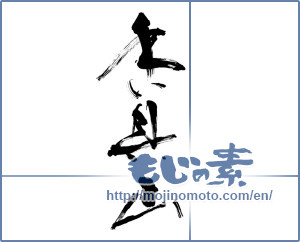 Japanese calligraphy "香具山" [9842]