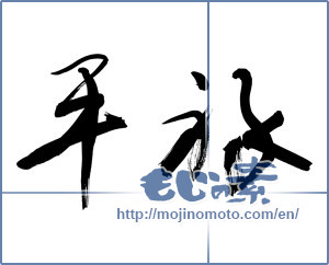 Japanese calligraphy "平禄" [9850]