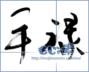 Japanese calligraphy "平禄" [9855]