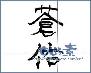Japanese calligraphy "蒼佑" [9873]