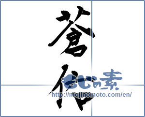 Japanese calligraphy "蒼佑" [9874]