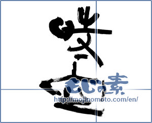 Japanese calligraphy "時空 (space-time)" [9875]