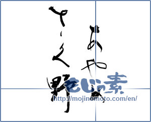 Japanese calligraphy "あやめさく野" [9888]