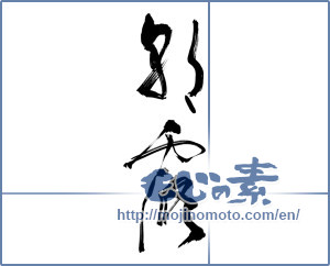 Japanese calligraphy "朝露 (morning dew)" [9891]