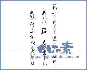 Japanese calligraphy "あすあると思う心のあだ桜夜半に嵐のふかぬものかは" [9896]