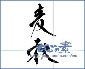Japanese calligraphy "麦秋 (wheat harvest)" [9906]