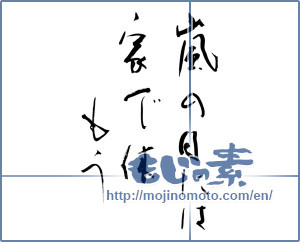 Japanese calligraphy "嵐の日には家で休もう (Let Kyumo at home on stormy day)" [9909]