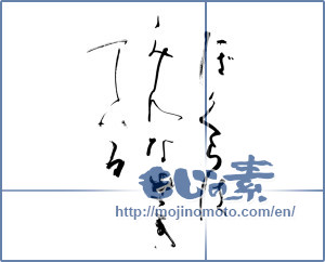 Japanese calligraphy "ぼくらはみんな生きている (We are all alive)" [9911]