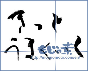 Japanese calligraphy "きっと うまくいく (Go surely well)" [9917]