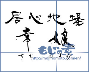 Japanese calligraphy "居心地場 幸娘 さちむすめ" [9919]