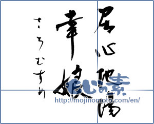 Japanese calligraphy "居心地場 幸娘 さちむすめ" [9922]