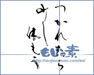 Japanese calligraphy "つかれたら少し休もう (Let Kyumo slightly if tired)" [9924]