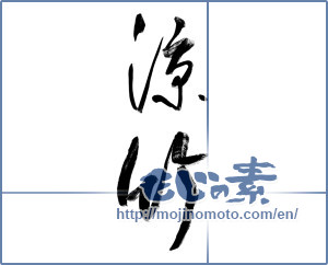 Japanese calligraphy "涼竹" [9925]
