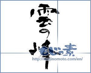 Japanese calligraphy "雲の峰 (Mine of cloud)" [9926]