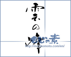 Japanese calligraphy "雲の峰 (Mine of cloud)" [9927]