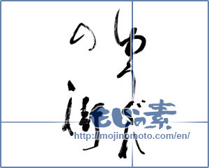 Japanese calligraphy " (Dusk of the city)" [9928]