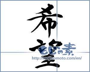 Japanese calligraphy "希望 (hope)" [9943]