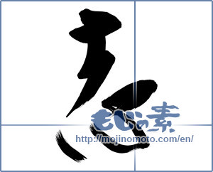 Japanese calligraphy "志 (Aspired)" [9964]