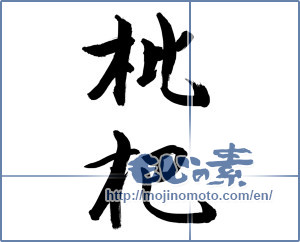 Japanese calligraphy "枇杷 (loquatloquat)" [9982]