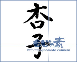 Japanese calligraphy "杏子 (apricot)" [9983]