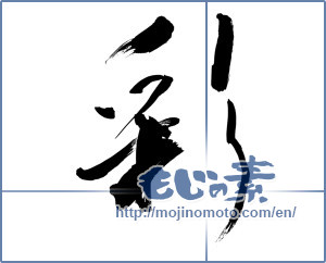 Japanese calligraphy "彩 (coloring)" [9984]