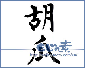 Japanese calligraphy "胡瓜 (cucumber)" [9985]