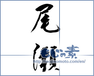 Japanese calligraphy "尾瀬" [9986]