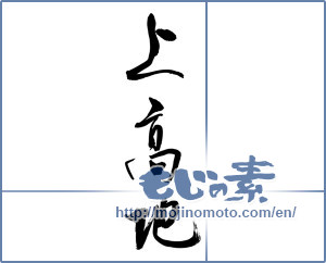Japanese calligraphy "上高地" [9987]