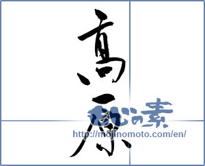 Japanese calligraphy "高原 (plateau)" [9988]