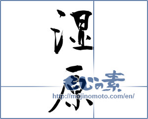 Japanese calligraphy "湿原 (wetlands)" [9989]
