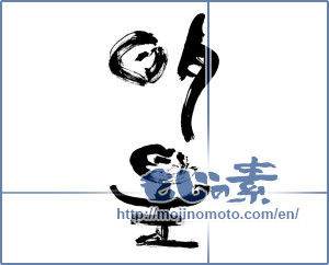 Japanese calligraphy "明星 (morning star)" [9995]