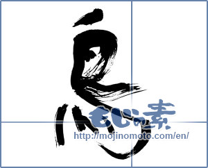 Japanese calligraphy "鳥 (Birds)" [9998]