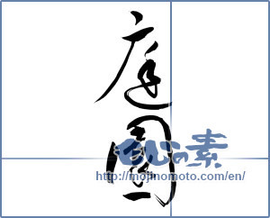 Japanese calligraphy "庭園 (garden)" [9999]