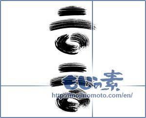 Japanese calligraphy "二〇二〇" [16451]