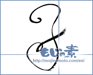 Japanese calligraphy "子 (Child)" [16453]
