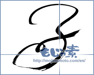 Japanese calligraphy "子 (Child)" [16454]