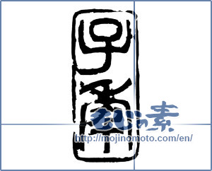 Japanese calligraphy "子年" [16496]