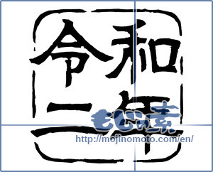Japanese calligraphy "令和二年" [16514]