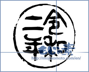 Japanese calligraphy "令和二年" [16515]