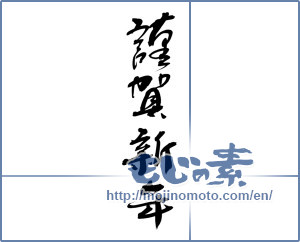 Japanese calligraphy "謹賀新年 (Happy New Year)" [16530]