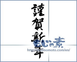 Japanese calligraphy "謹賀新年 (Happy New Year)" [16542]