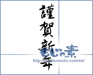 Japanese calligraphy "謹賀新年 (Happy New Year)" [16543]