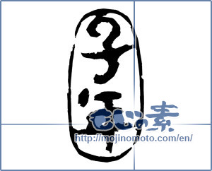Japanese calligraphy "子年" [16544]