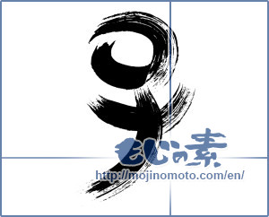 Japanese calligraphy "子 (Child)" [16563]