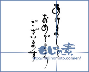 Japanese calligraphy "あけましておめでとうございます (Happy New Year)" [16587]