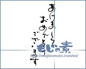 Japanese calligraphy "あけましておめでとうございます (Happy New Year)" [16588]